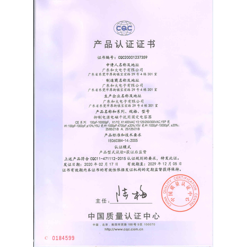 Y2安規(guī)電容-CQC 認(rèn)證書(shū)